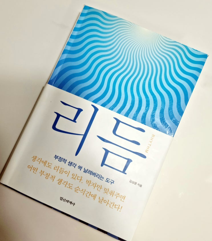  왓칭 작가 김상운의 나와 타인과의 소통을 위한 책  리듬