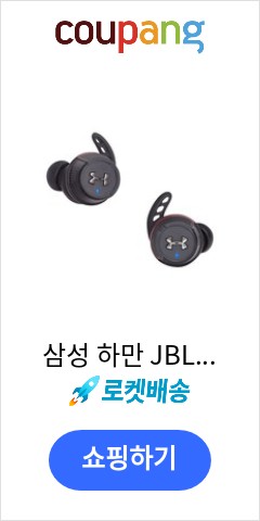 삼성 하만 JBL 언더아머 스포츠 FLASH 노이즈캔슬링 블루투스이어폰 이가격으로 비교 해보세요 삼성 하만 JBL 언더아머 스포츠 FLASH 노이즈캔슬링 블루투스이어폰 이가격으로 비교 해보세요