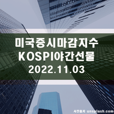 미국증시마감지수, KOSPI야간선물지수(22.11.03)