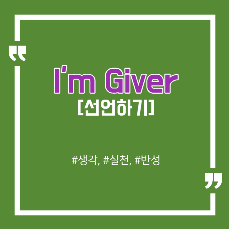  [선언하기] I'm Giver / 나는 기버가 될테야