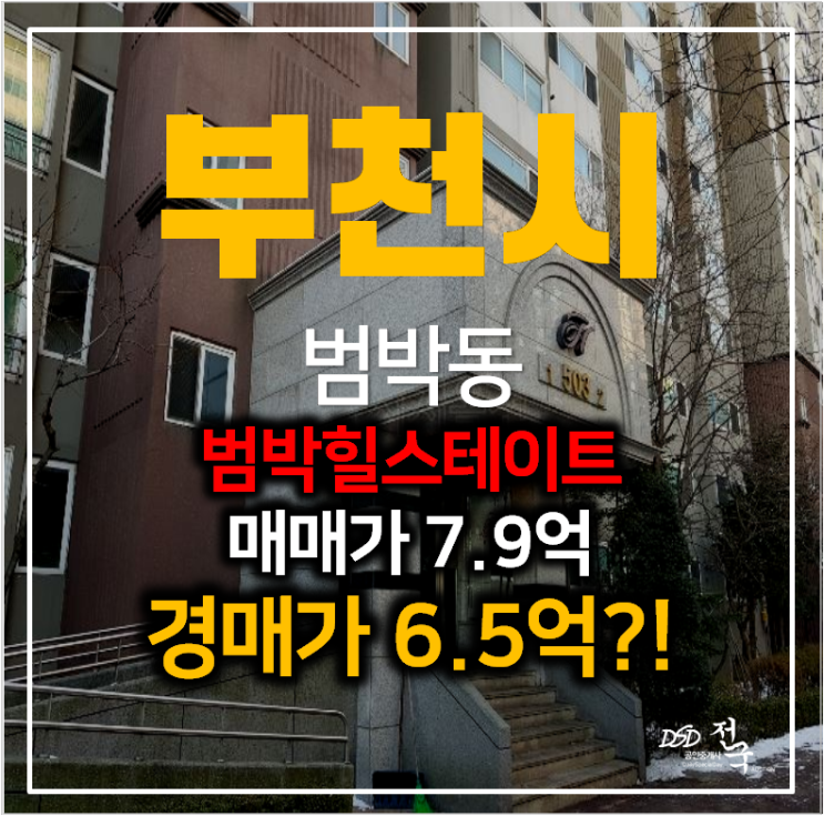 부천아파트경매 범박동 범박힐스테이트 45평형 6억대 , 소새울역 부천아파트경매 범박동 범박힐스테이트 45평형 6억대 , 소새울역
