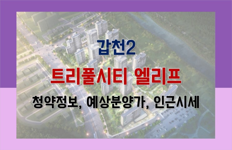  [대전 분양] 갑천2 트리풀시티 엘리프 (비규제지역, 분양가상한제)_청약정보, 주변시세검토