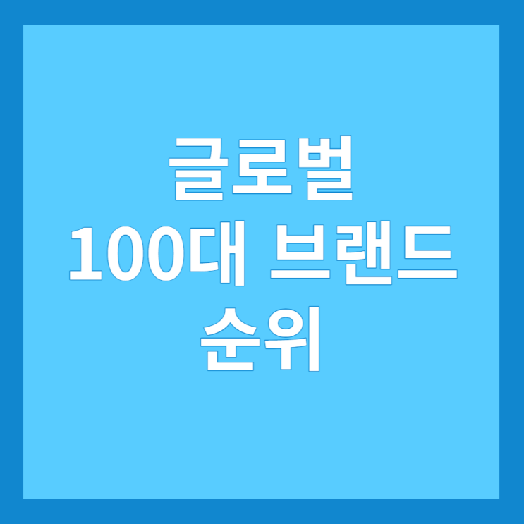  글로벌 100대 브랜드, 1위 애플, 우리나라 기업은 몇 위?