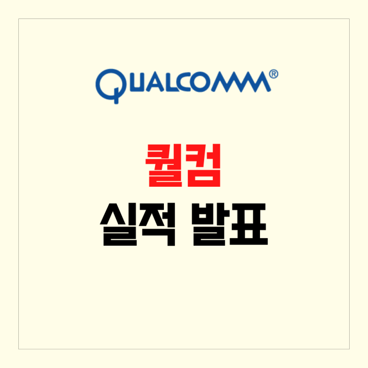 퀄컴 실적 발표 좋지 않은 매출 전망 가이던스