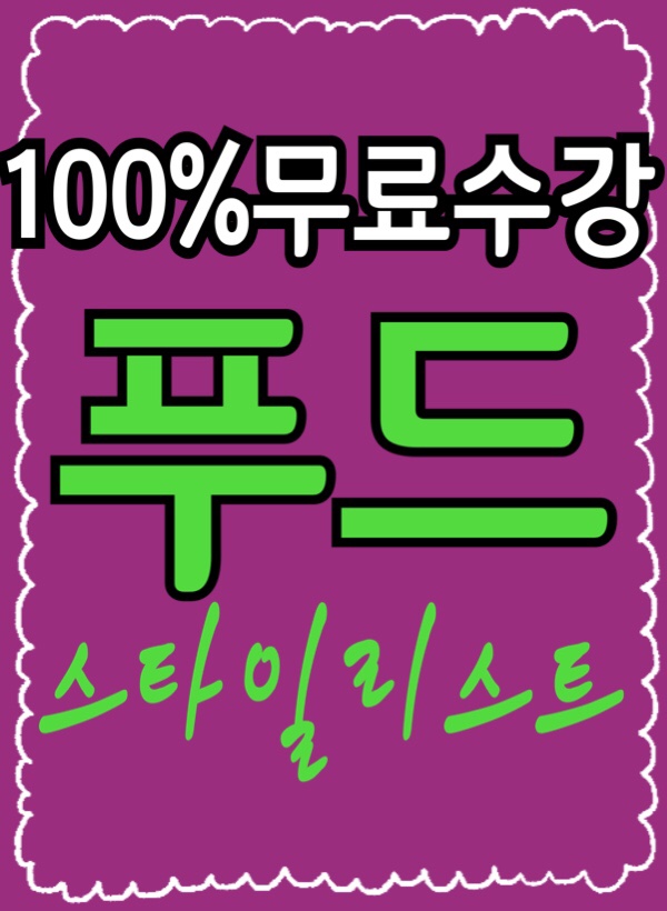  [무료수강] 푸드스타일리스트 자격증 취득방법 취업전망 / 푸드스타일링과 플레이팅
