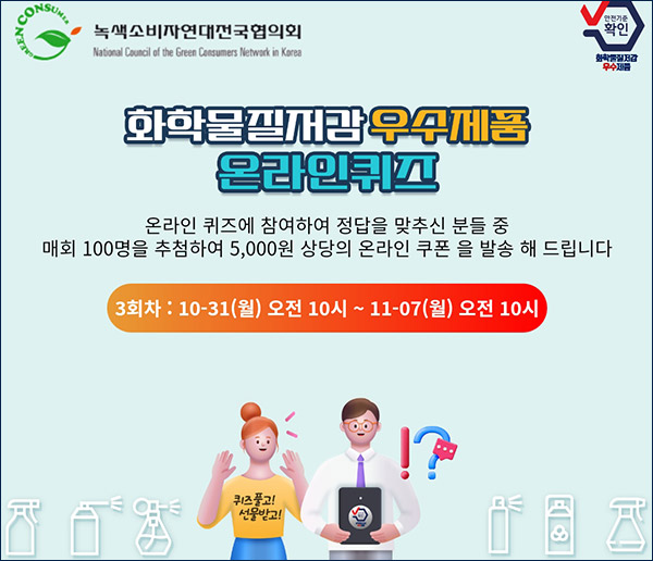 녹색소비자연대 퀴즈이벤트 3회차(상품권 5천원 100명)추첨,간단 녹색소비자연대 퀴즈이벤트 3회차(상품권 5천원 100명)추첨,간단