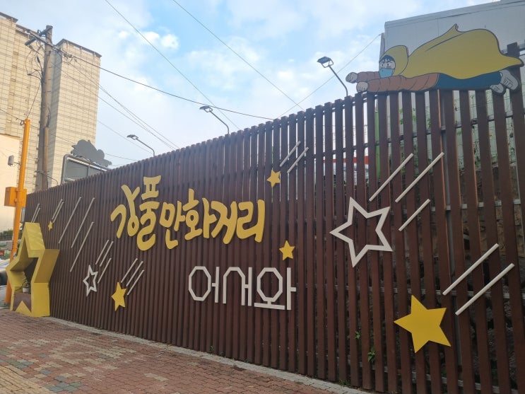  서울 데이트 가볼만한곳 천호역 강동역 강풀만화거리