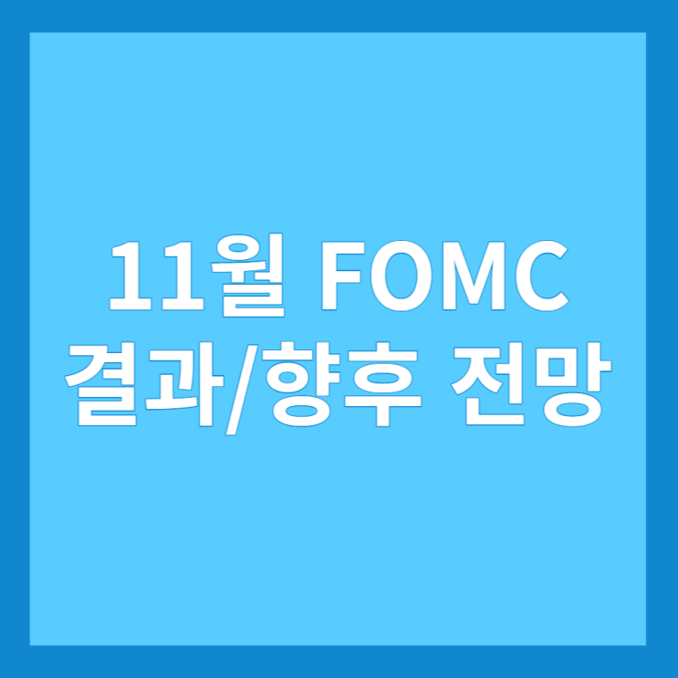 11월 FOMC 결과 및 향후 전망