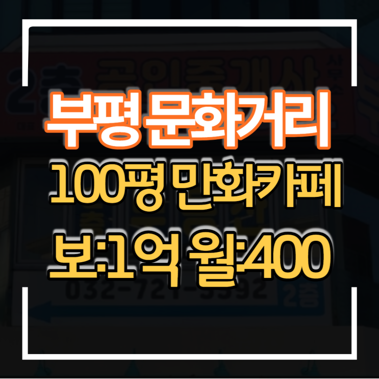  부평 역세권 문화의거리 100평형대 만화카페 상가임대 상권입지 좋아요