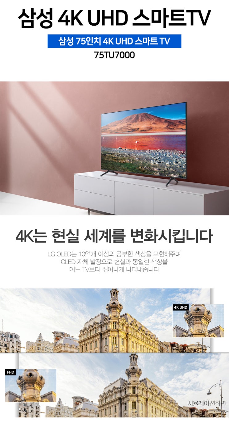  삼성전자 75인치 4K UHD 스마트 TV 75TU7000 A급 리퍼!