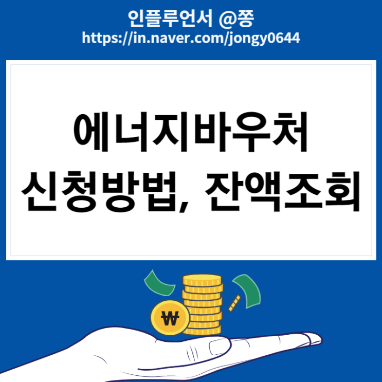 에너지바우처 잔액조회, 온라인 신청방법 (교육, 주거급여 수급자)