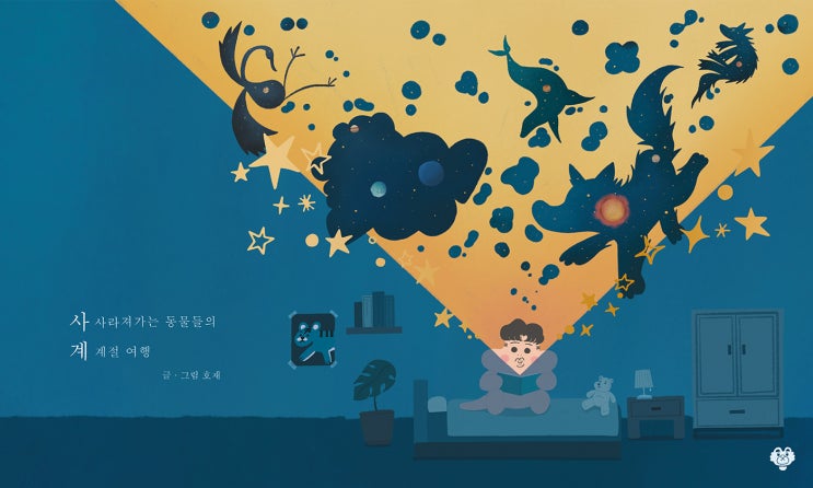  그림책, 『사계: 사라져가는 동물들의 계절 여행』