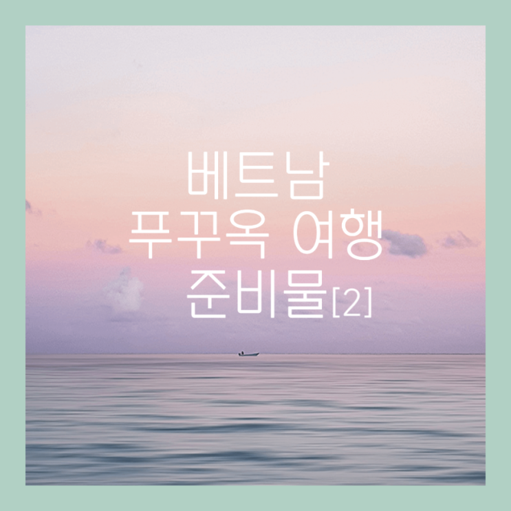  베트남 해외 여행 출국 하루 전 최종 체크 사항  준비물, 환율, 주의사항, 금지품목
