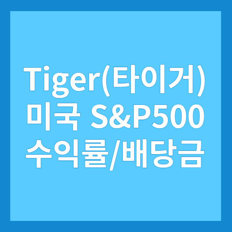  Tiger 미국S&P500 ETF 정보, 수익률, 배당금(분배금) 입금