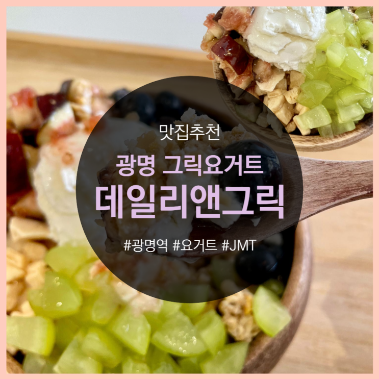  광명 그릭요거트, 데일리앤그릭 (배달 및 주문 가능!)