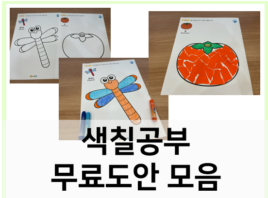  색칠공부 무료도안 : 유아 미술활동