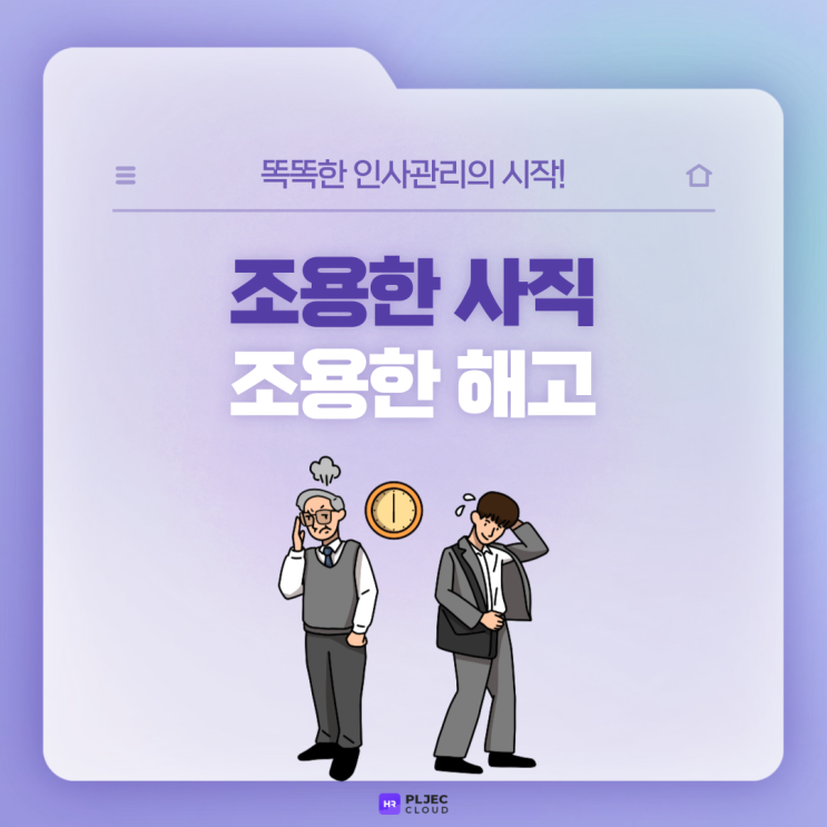  [플젝 HR] 조용한 사직과 조용한 해고 뜻과 원인, 해결방안은?