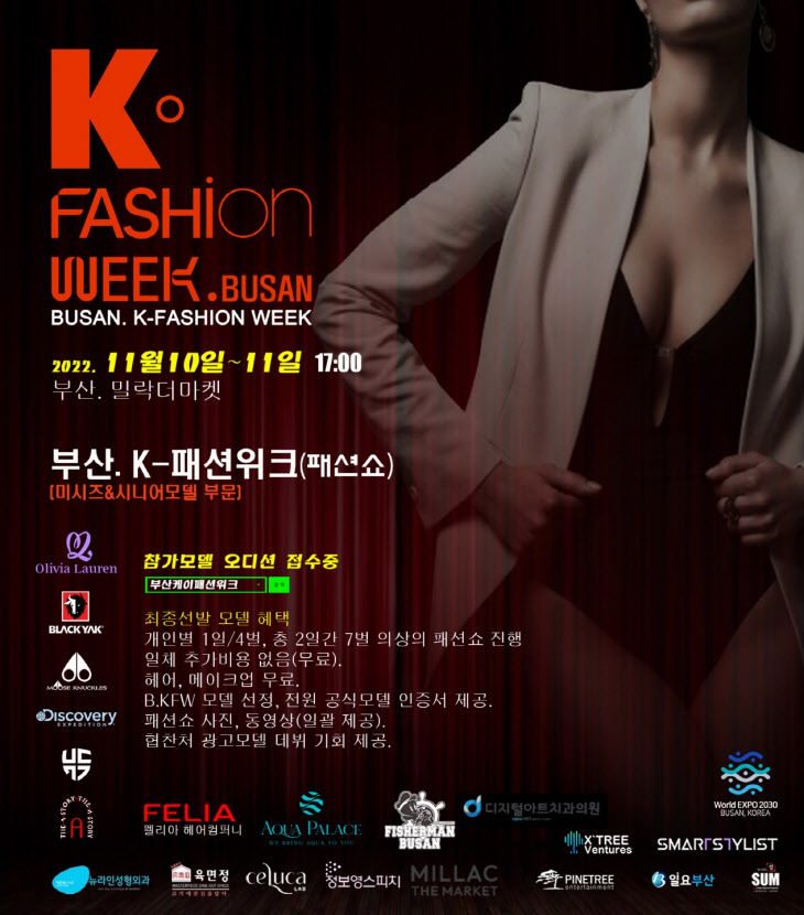 부산 K-패션위크 패션쇼, 글로벌 시니어 모델 축제(11/10~11), 2030부산세계박람회유치기원