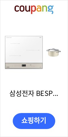 삼성전자 BESPOKE 인덕션 빌트인 3구 글램 베이지 방문설치, NZ63B6507XY 이가격이면 안사고 못버틸껄 삼성전자 BESPOKE 인덕션 빌트인 3구 글램 베이지 방문설치, NZ63B6507XY 이가격이면 안사고 못버틸껄
