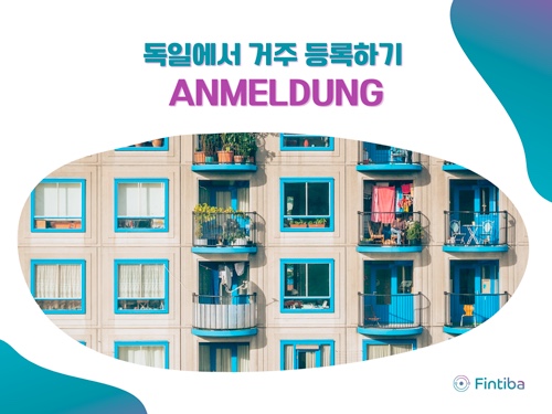  독일에서 거주 등록(Anmeldung)을 어떻게 해야할까요?