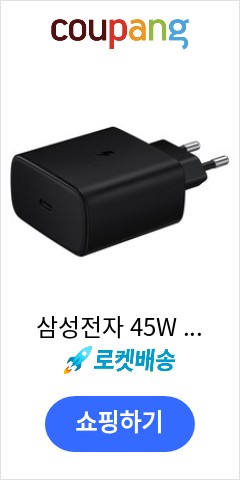 삼성전자 45W 고속 여행용 충전기 + C to C 케이블 EP-TA845, 블랙, 1개 아직도 이가격에 판매? 삼성전자 45W 고속 여행용 충전기 + C to C 케이블 EP-TA845, 블랙, 1개 아직도 이가격에 판매?