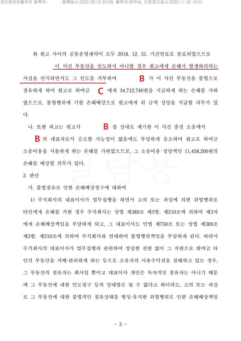[승소사례] 법인의 대표에게 손해배상 청구가 가능할까? (소송 중 폐업) 관련 이미지 4
