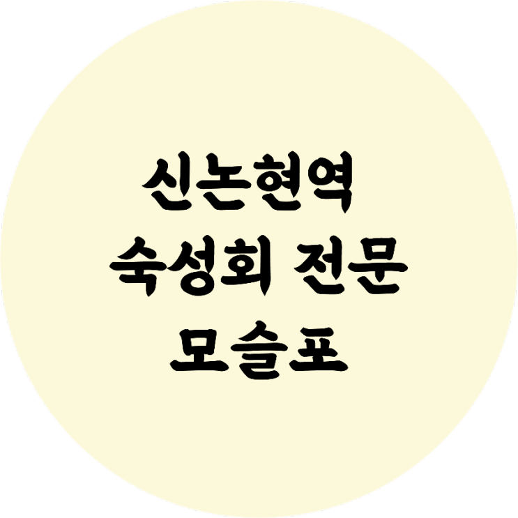 신논현역 회 룸식당 맛집, 청첩장 모임 추천 모슬포 숙성회 전문점