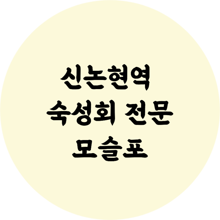  신논현역 회 룸식당 맛집, 청첩장 모임 추천 모슬포 숙성회 전문점