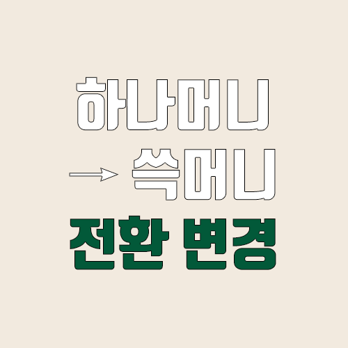 하나머니 → 쓱머니 전환 변경 사항 (SSG 머니 2% 재적립 중단) 하나머니 → 쓱머니 전환 변경 사항 (SSG 머니 2% 재적립 중단)