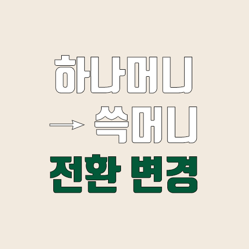 하나머니 → 쓱머니 전환 변경 사항 (SSG 머니 2% 재적립 중단)