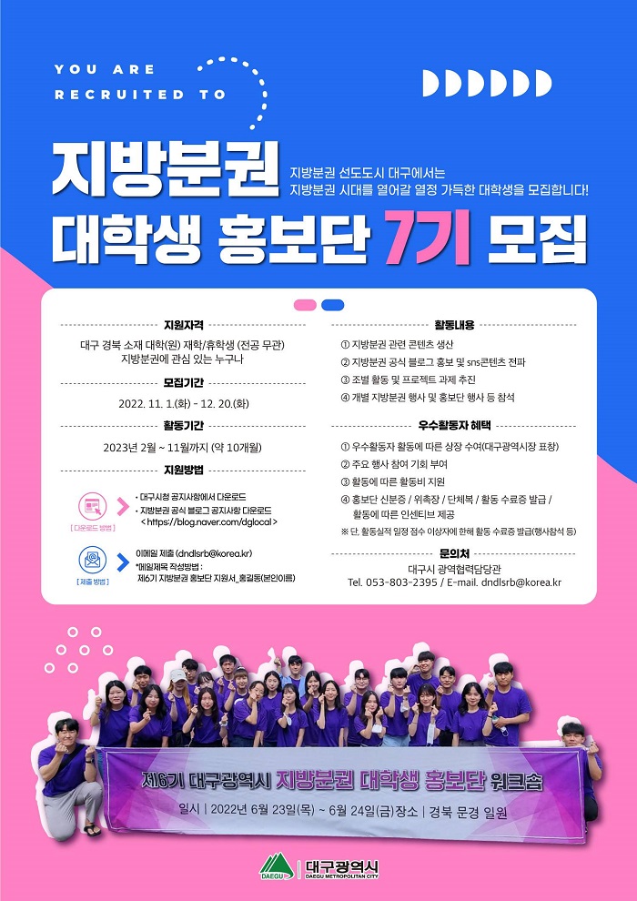 [대학생 대외활동] 제7기 대구시 지방분권 대학생 홍보단 모집