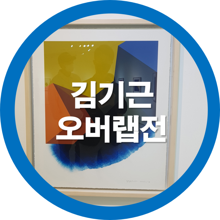  구미전시회 오버랩 김기근 작품전