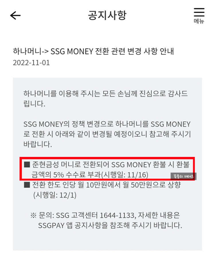 하나머니 → SSG MONEY 전환시 환불 금액 수수료 5% 부과 (개악 ㅠㅠ)