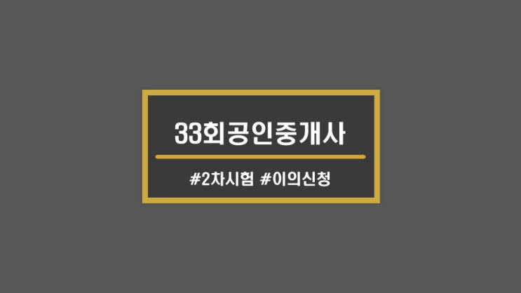 시험ㅣ2022년도 33회 공인중개사 이의신청(1차, 2차) 파일 공유 / 논란문제