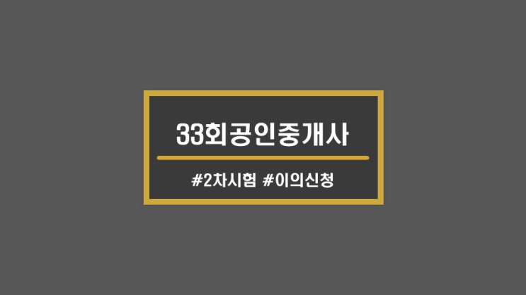  시험ㅣ2022년도 33회 공인중개사 이의신청(1차, 2차) 파일 공유 / 논란문제
