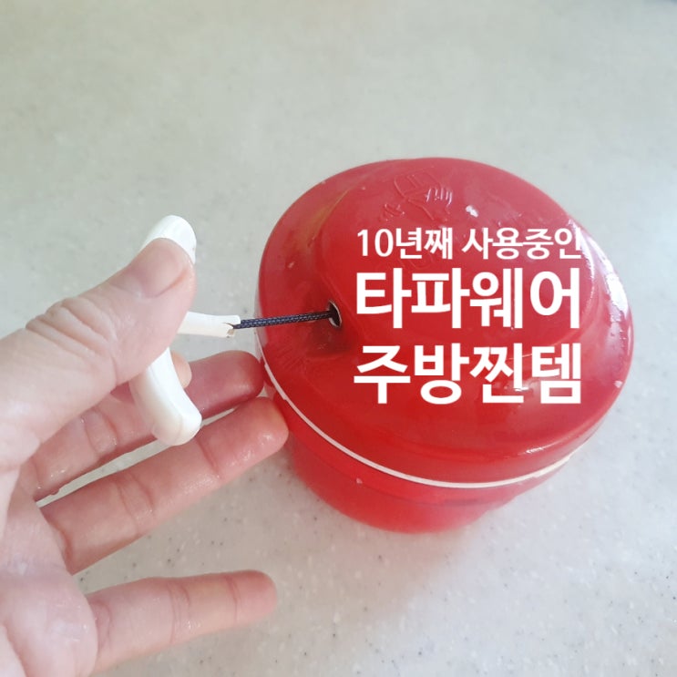  [주방 찐템]10년째 사용 중인 타파웨어 야채다지기