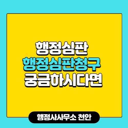  [운전면허취소·정지와 관련된 기타쟁점]행정사사무소 천안