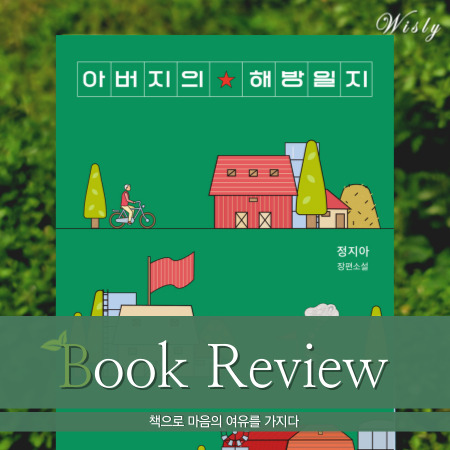 정지아 아버지의 해방일지 - 우리는 무엇에서 해방될 수 있을까?