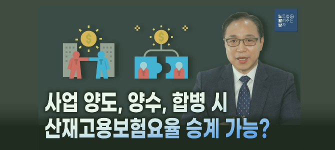 [노알남] 사업양도, 양수, 합병시 산재고용보험요율 승계가 가능한가?