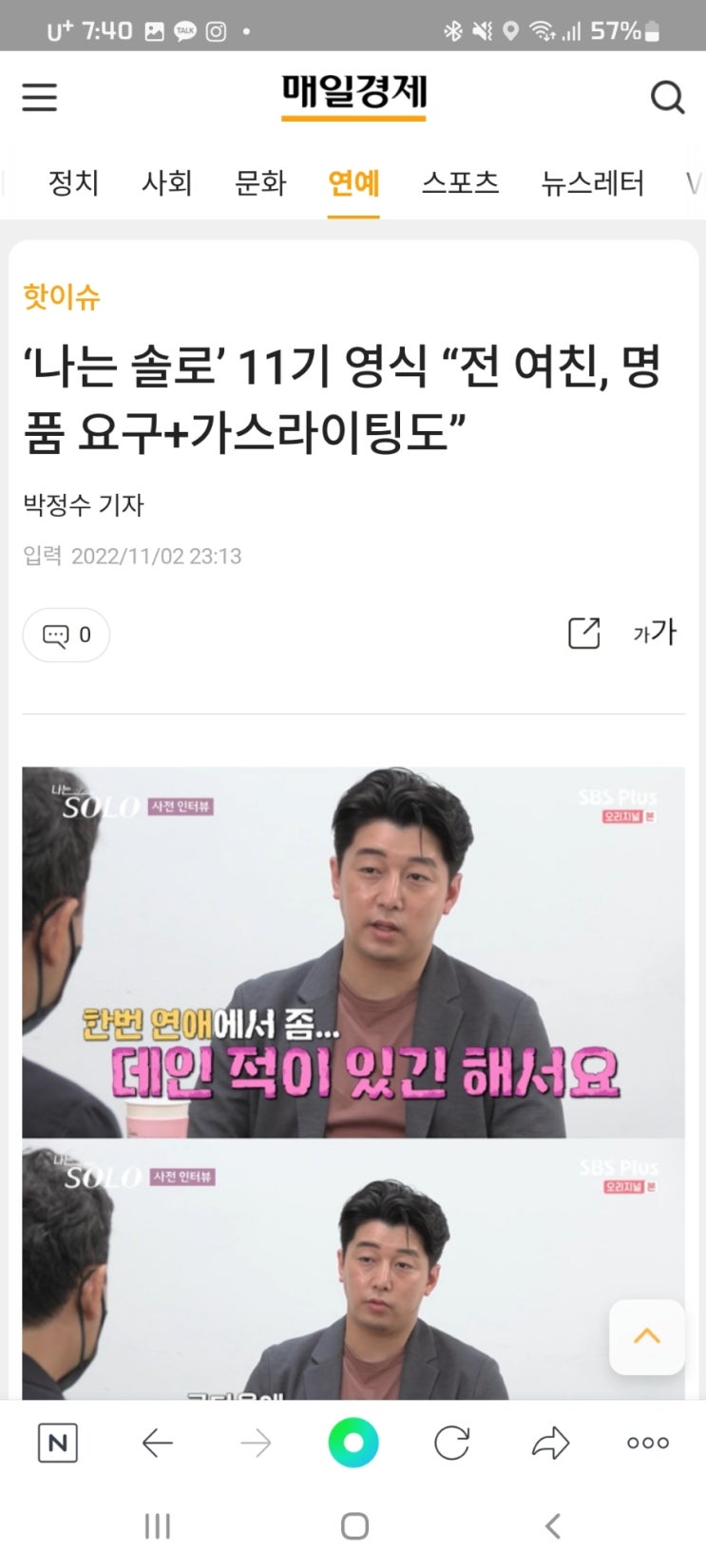  ‘나는 솔로’ 11기 영식 “전 여친, 명품 요구+가스라이팅도”
