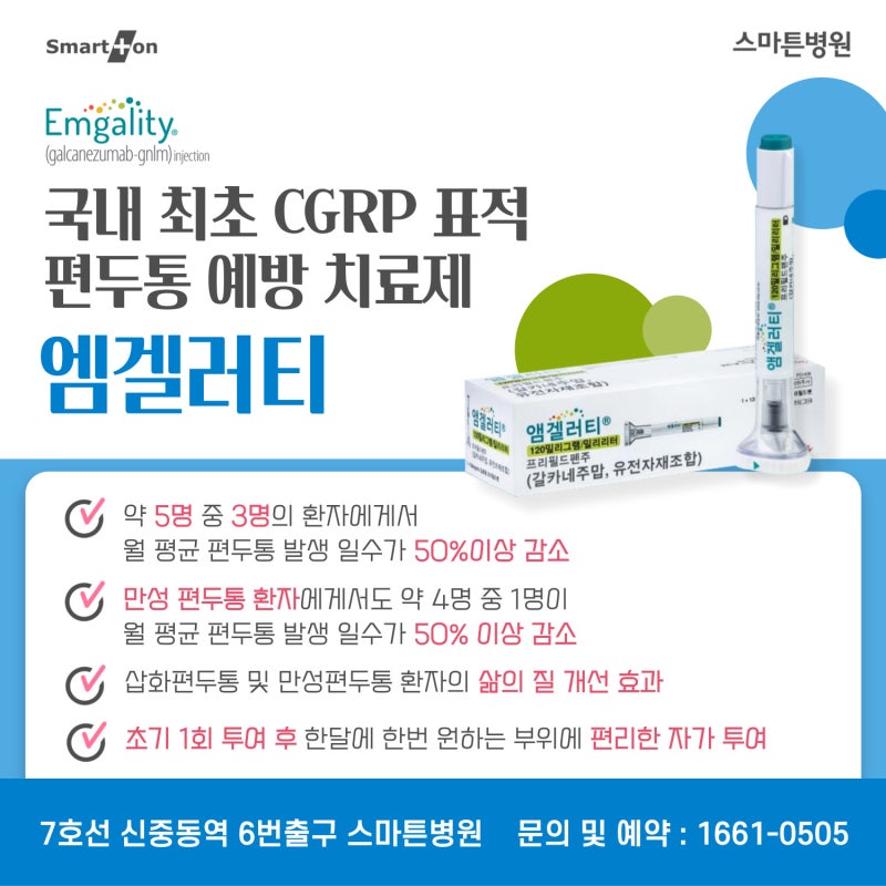 대구 앰겔러티 치료, 편두통 치료 7