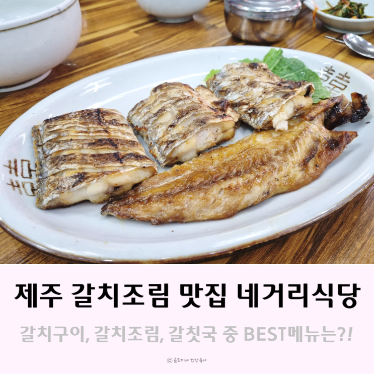 제주 갈치조림 맛집 수요미식회에 나온 서귀포 네거리식당 후기 제주 갈치조림 맛집 수요미식회에 나온 서귀포 네거리식당 후기