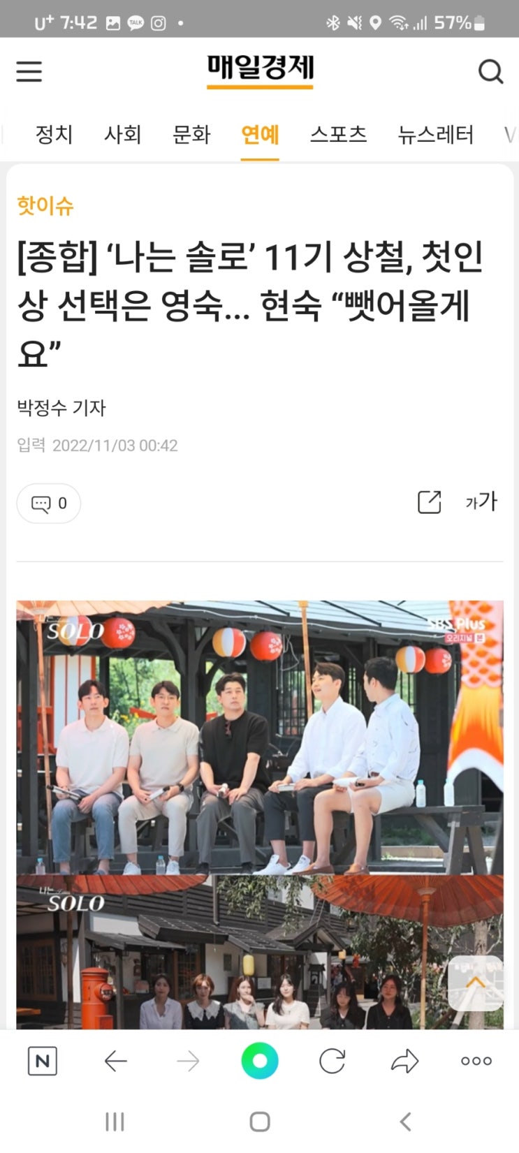 [종합] ‘나는 솔로’ 11기 상철, 첫인상 선택은 영숙... 현숙 “뺏어올게요”