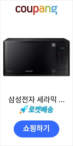 삼성전자 세라믹 전자레인지 블랙 버튼식 23L, MS23K3513AK 빨리 안사면 후회할듯