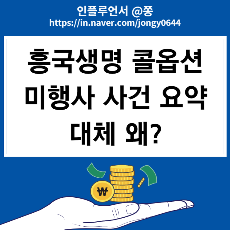 흥국생명 콜옵션 미행사 영구채 디폴트 신종자본증권 뜻 흥국생명 콜옵션 미행사 영구채 디폴트 신종자본증권 뜻