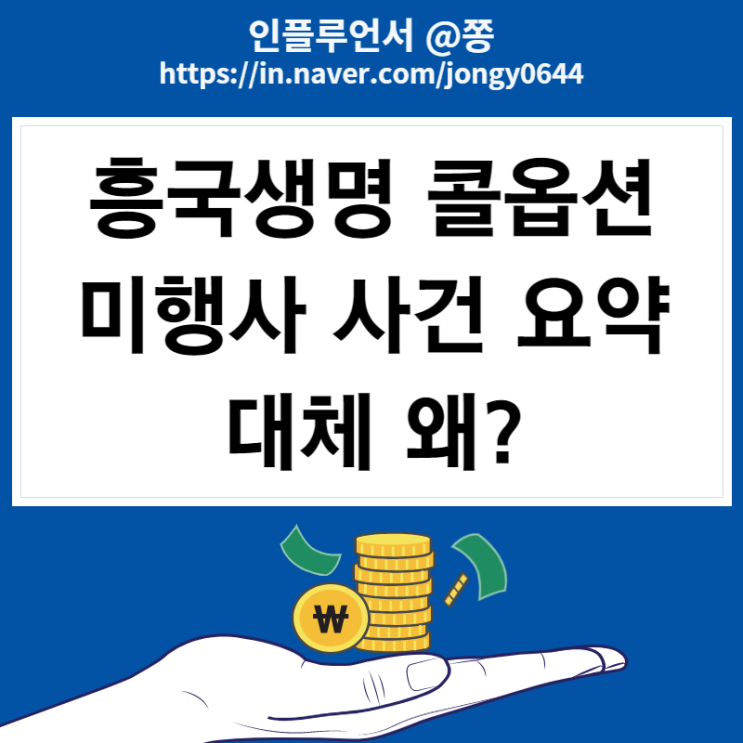 흥국생명 콜옵션 미행사 영구채 디폴트 신종자본증권 뜻