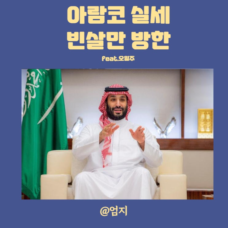  사우디 실세 빈살만 방한 오일주 급등 엑손모빌 주가