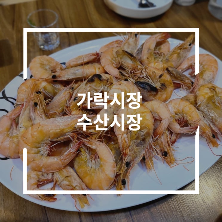  가락시장 대하 수산시장 놀부수산에서 새우 먹기