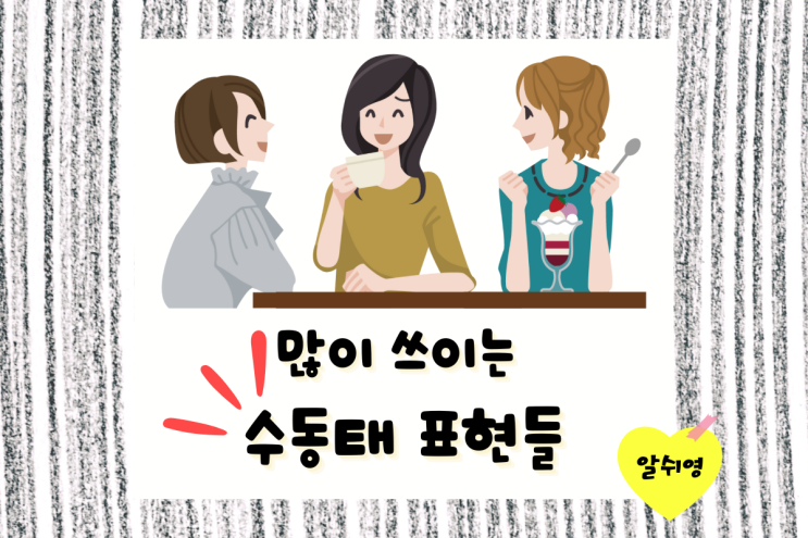  많이 쓰이는 수동태 표현 (Passive) 알아보기 be supposed to/get pp vs be pp/be called