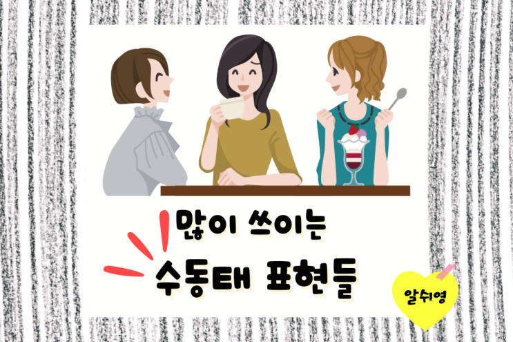 많이 쓰이는 수동태 표현 (Passive) 알아보기 be supposed to/get pp vs be pp/be called